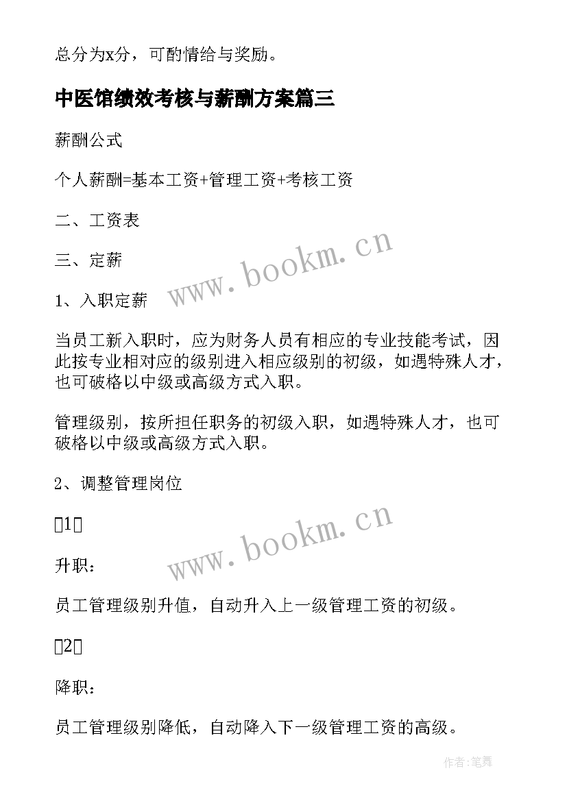 2023年中医馆绩效考核与薪酬方案 绩效薪酬考核管理方案(大全5篇)