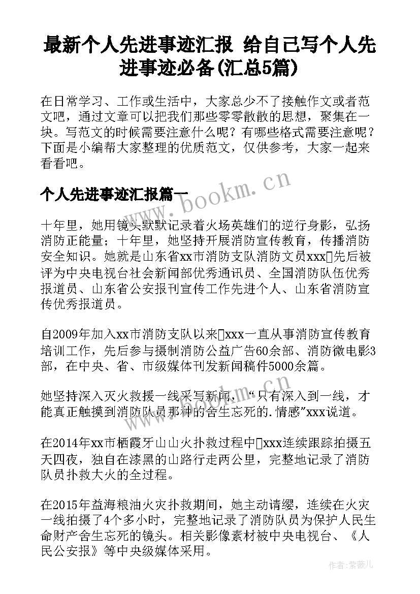 最新个人先进事迹汇报 给自己写个人先进事迹必备(汇总5篇)