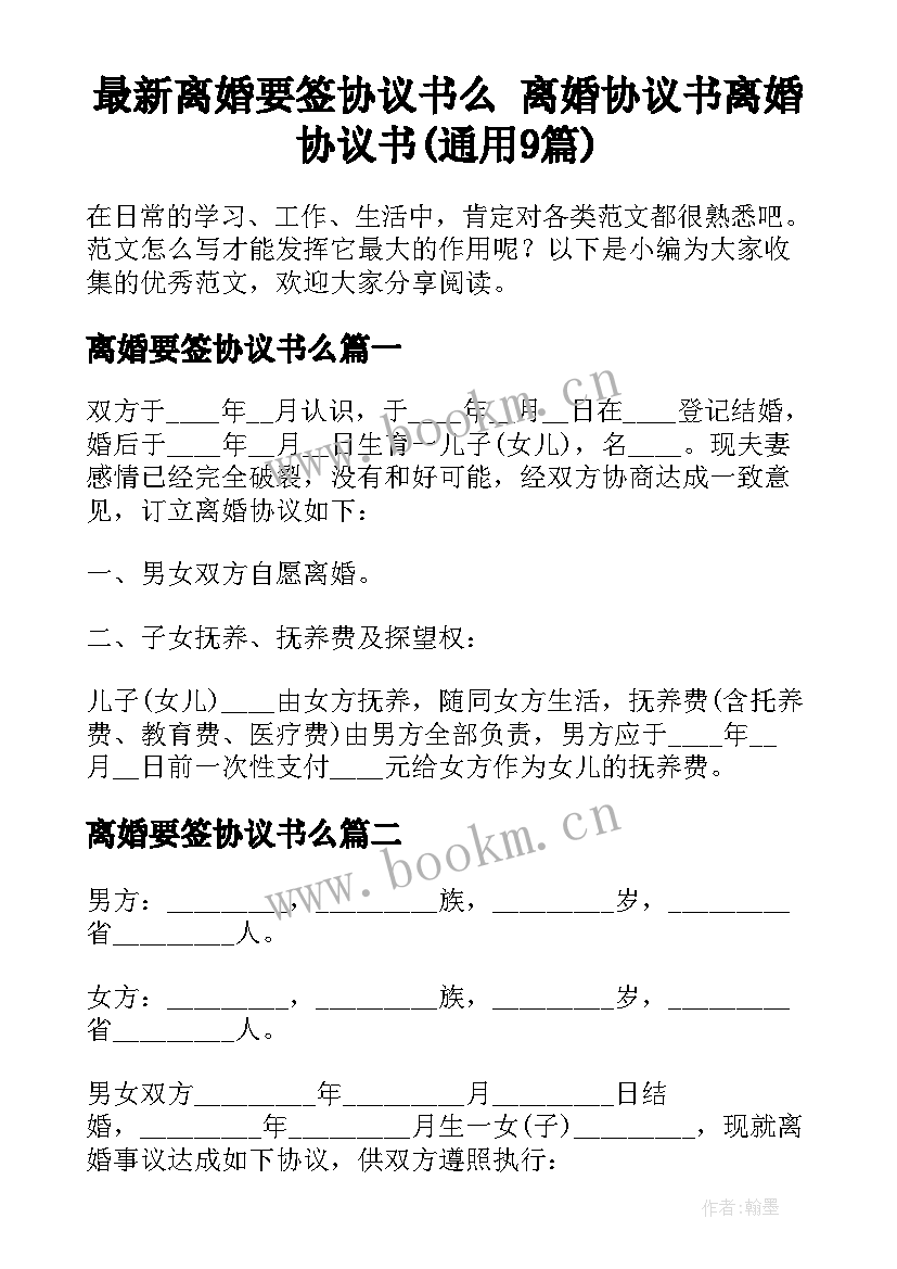 最新离婚要签协议书么 离婚协议书离婚协议书(通用9篇)