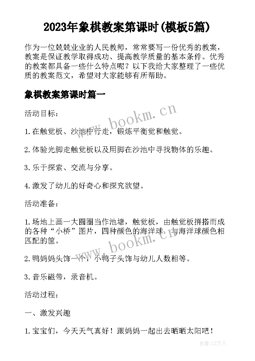 2023年象棋教案第课时(模板5篇)