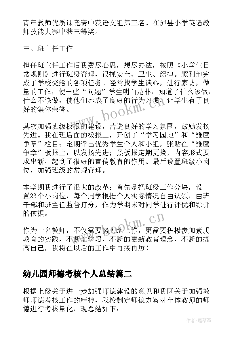 最新幼儿园师德考核个人总结(实用9篇)