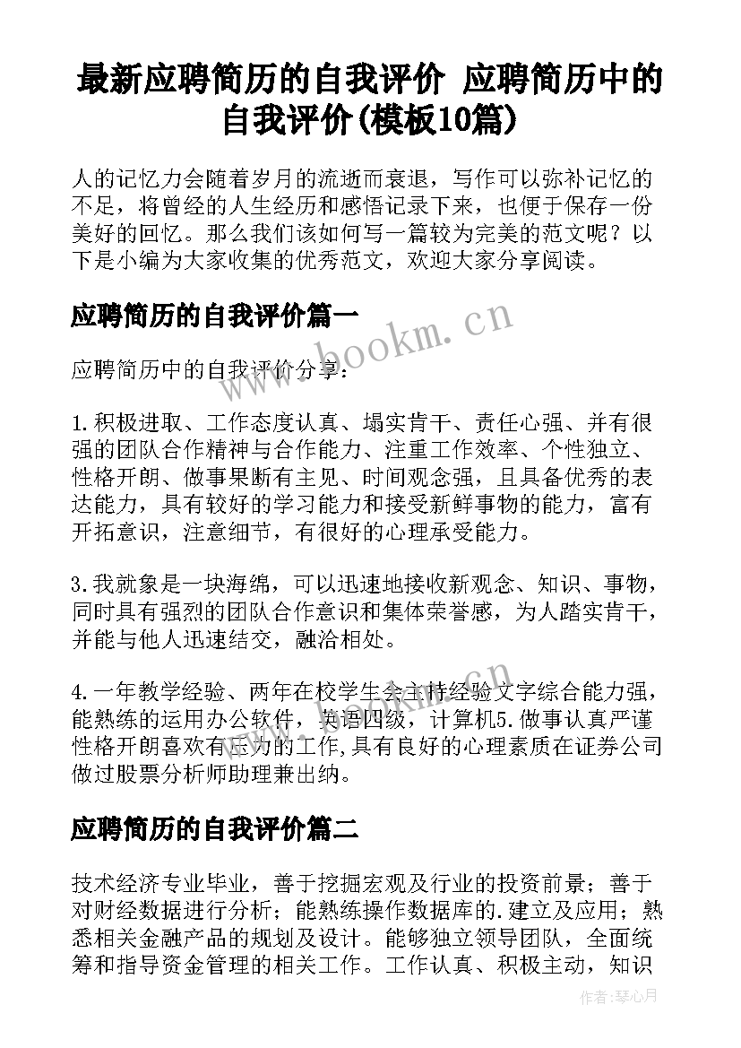 最新应聘简历的自我评价 应聘简历中的自我评价(模板10篇)