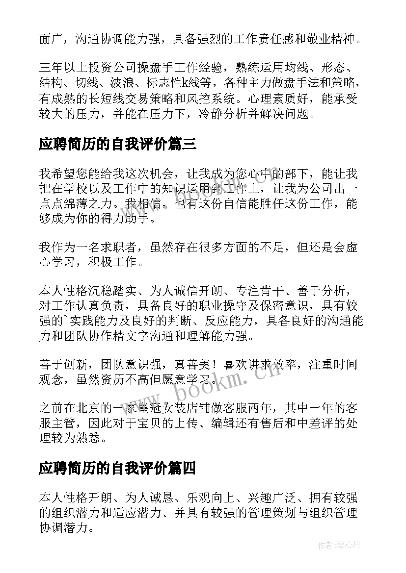 最新应聘简历的自我评价 应聘简历中的自我评价(模板10篇)