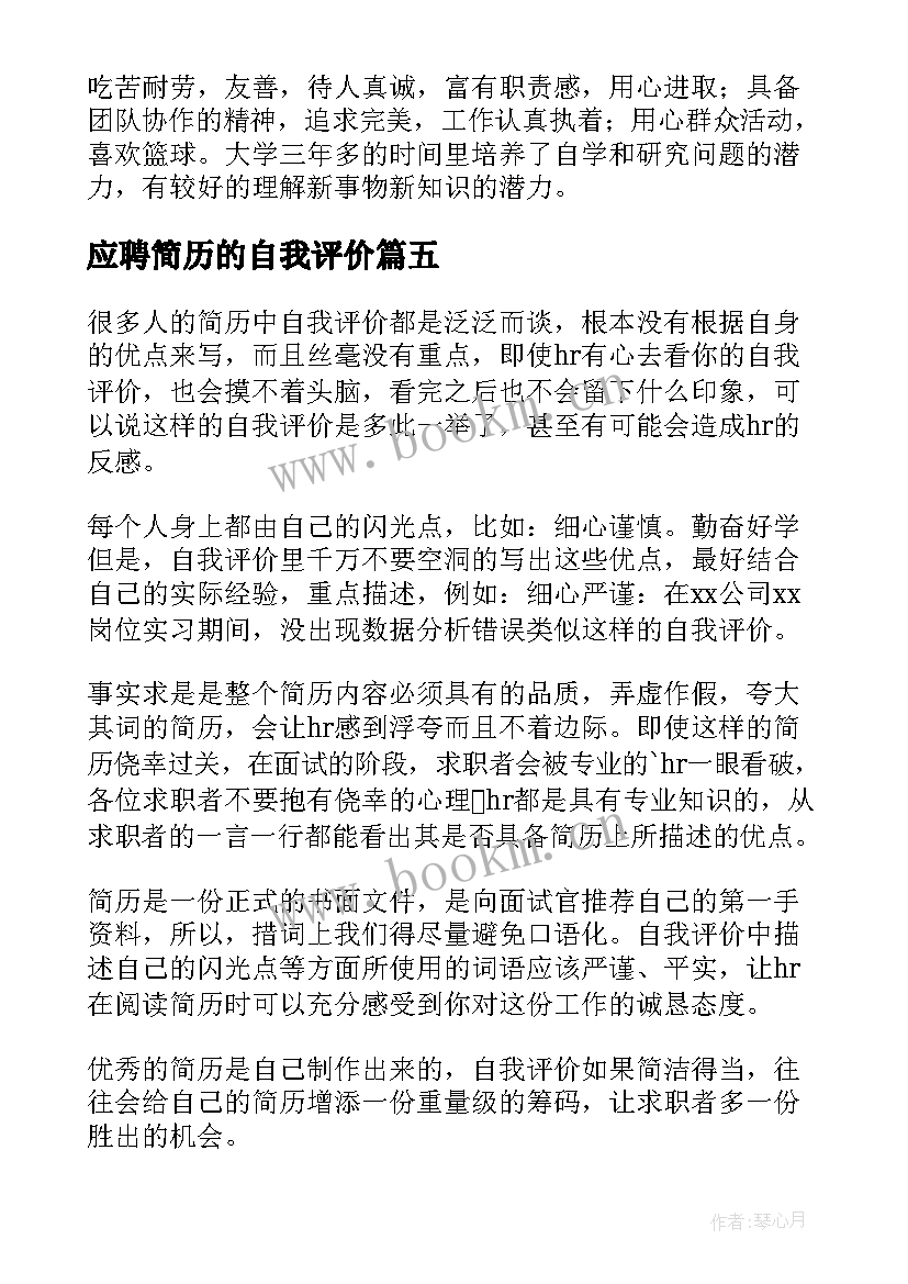 最新应聘简历的自我评价 应聘简历中的自我评价(模板10篇)