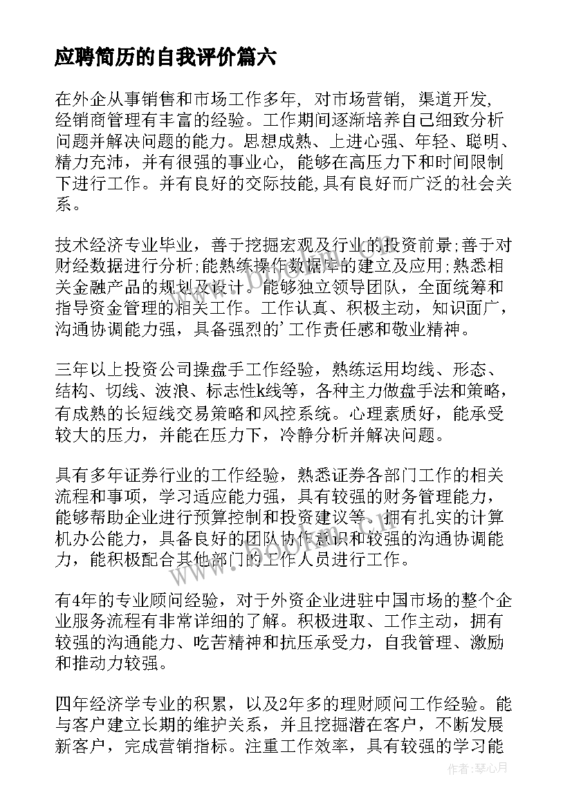 最新应聘简历的自我评价 应聘简历中的自我评价(模板10篇)