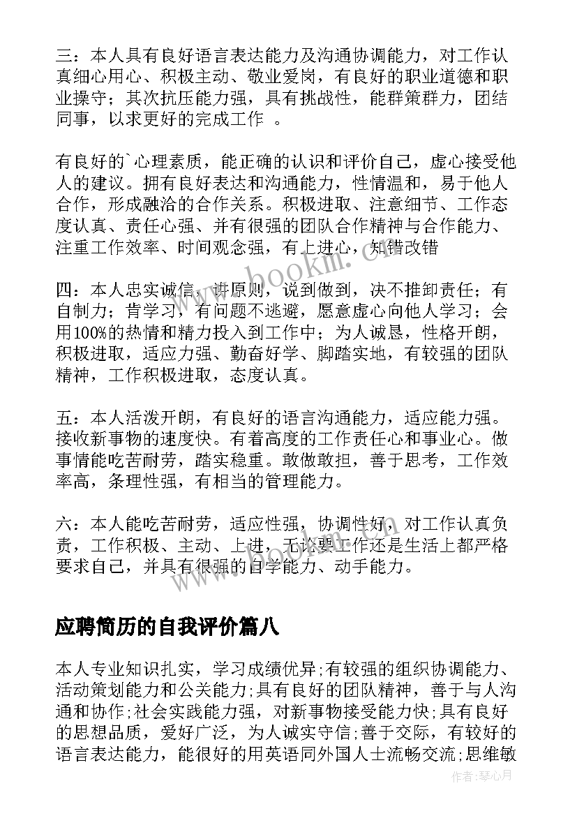 最新应聘简历的自我评价 应聘简历中的自我评价(模板10篇)