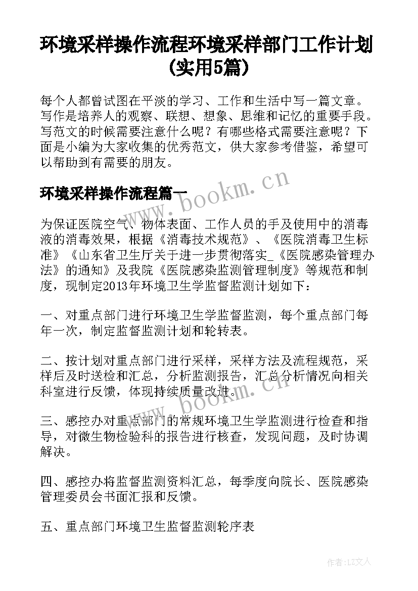 环境采样操作流程 环境采样部门工作计划(实用5篇)