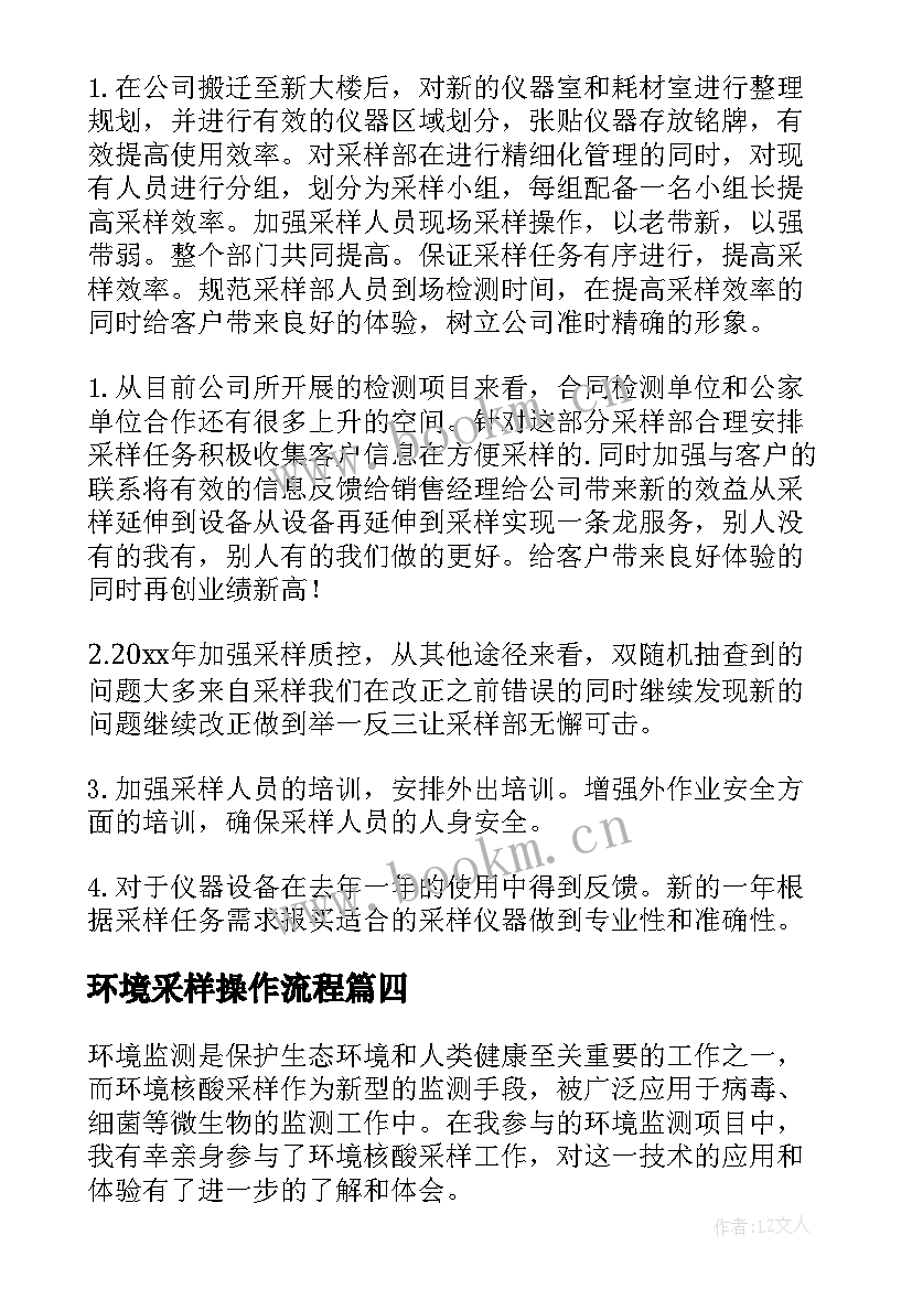 环境采样操作流程 环境采样部门工作计划(实用5篇)