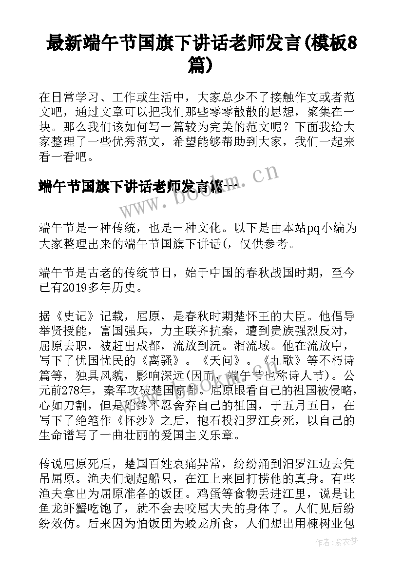 最新端午节国旗下讲话老师发言(模板8篇)