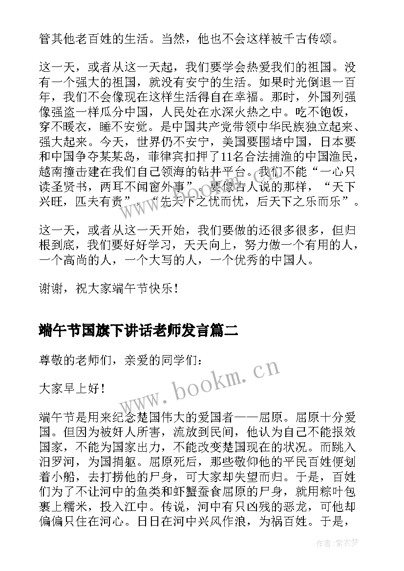 最新端午节国旗下讲话老师发言(模板8篇)