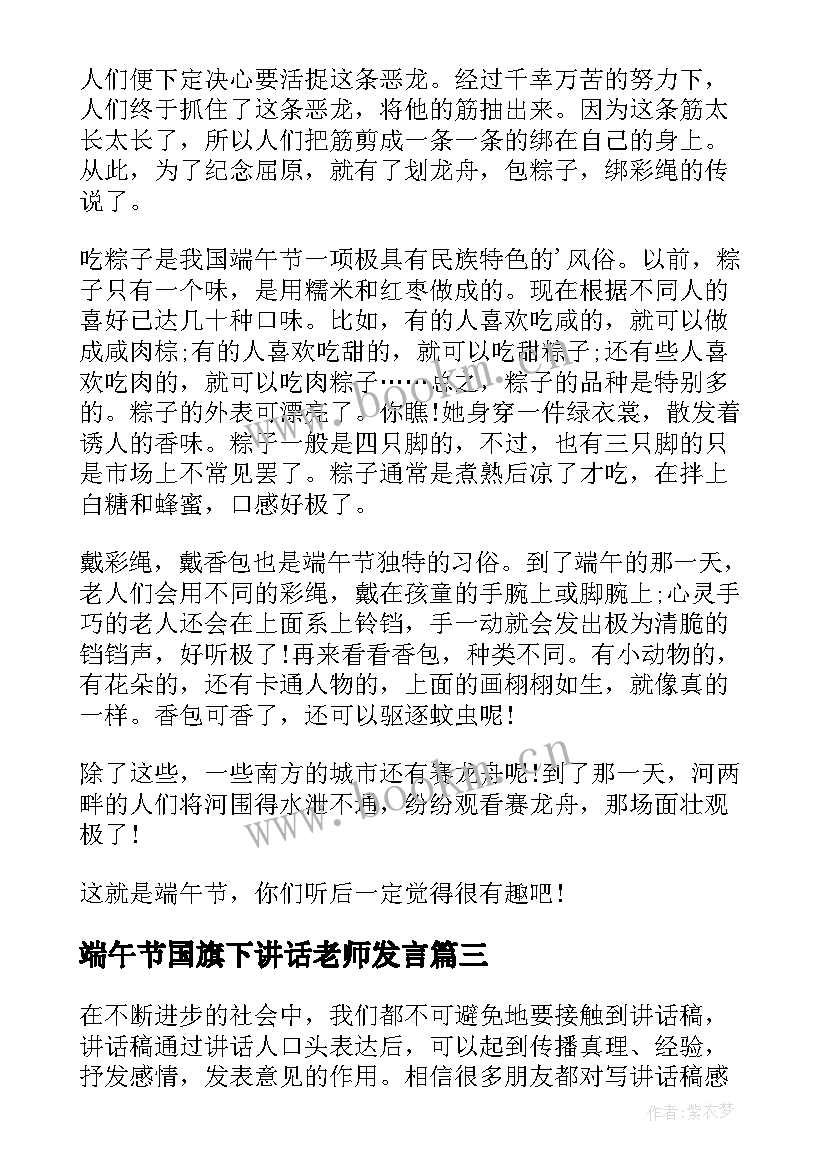 最新端午节国旗下讲话老师发言(模板8篇)