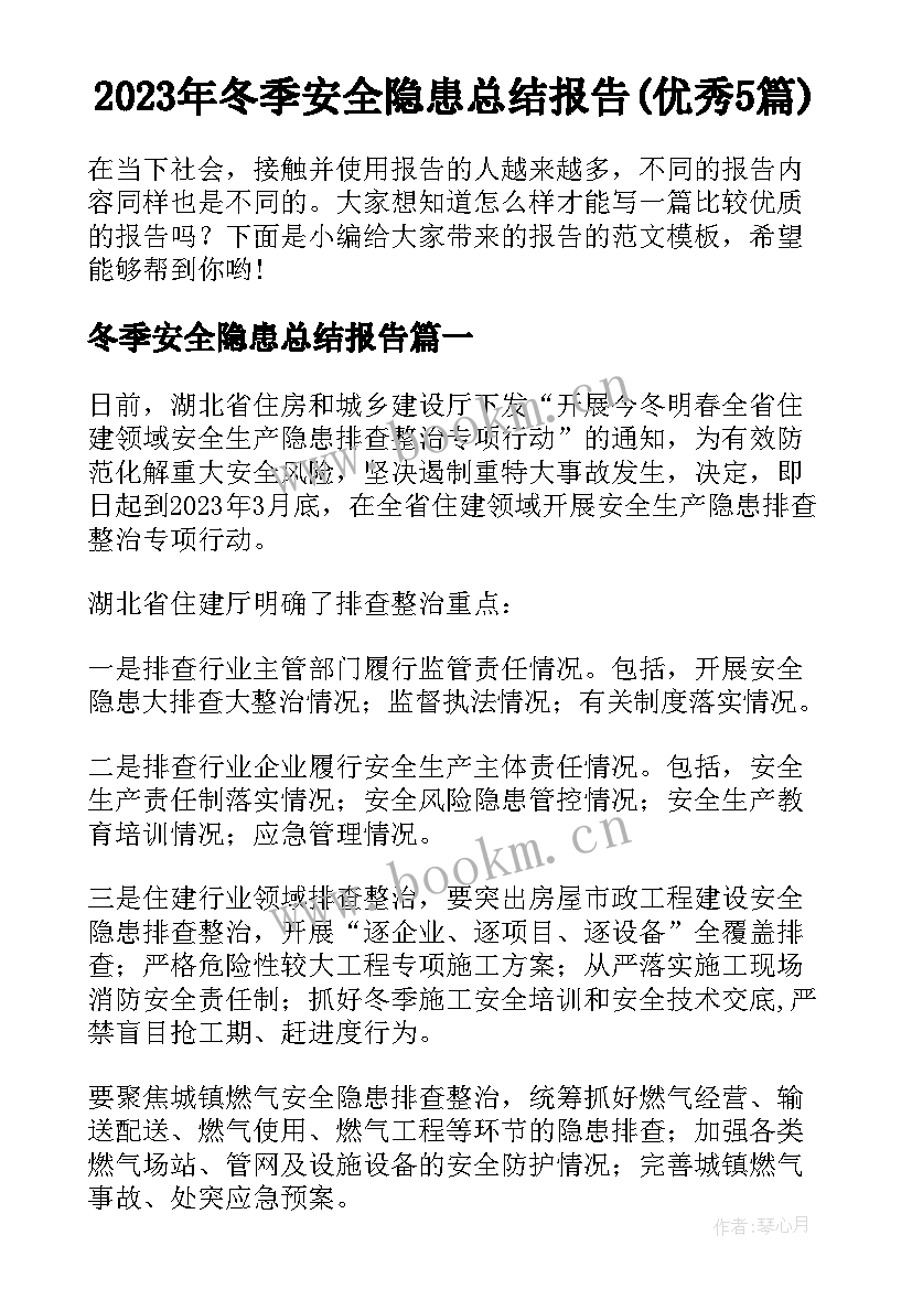 2023年冬季安全隐患总结报告(优秀5篇)