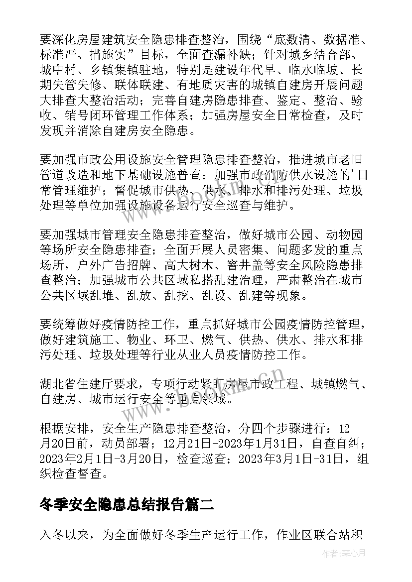 2023年冬季安全隐患总结报告(优秀5篇)