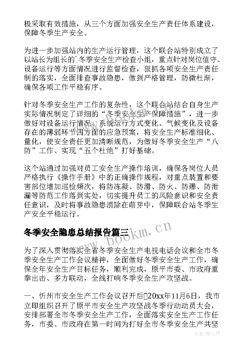 2023年冬季安全隐患总结报告(优秀5篇)