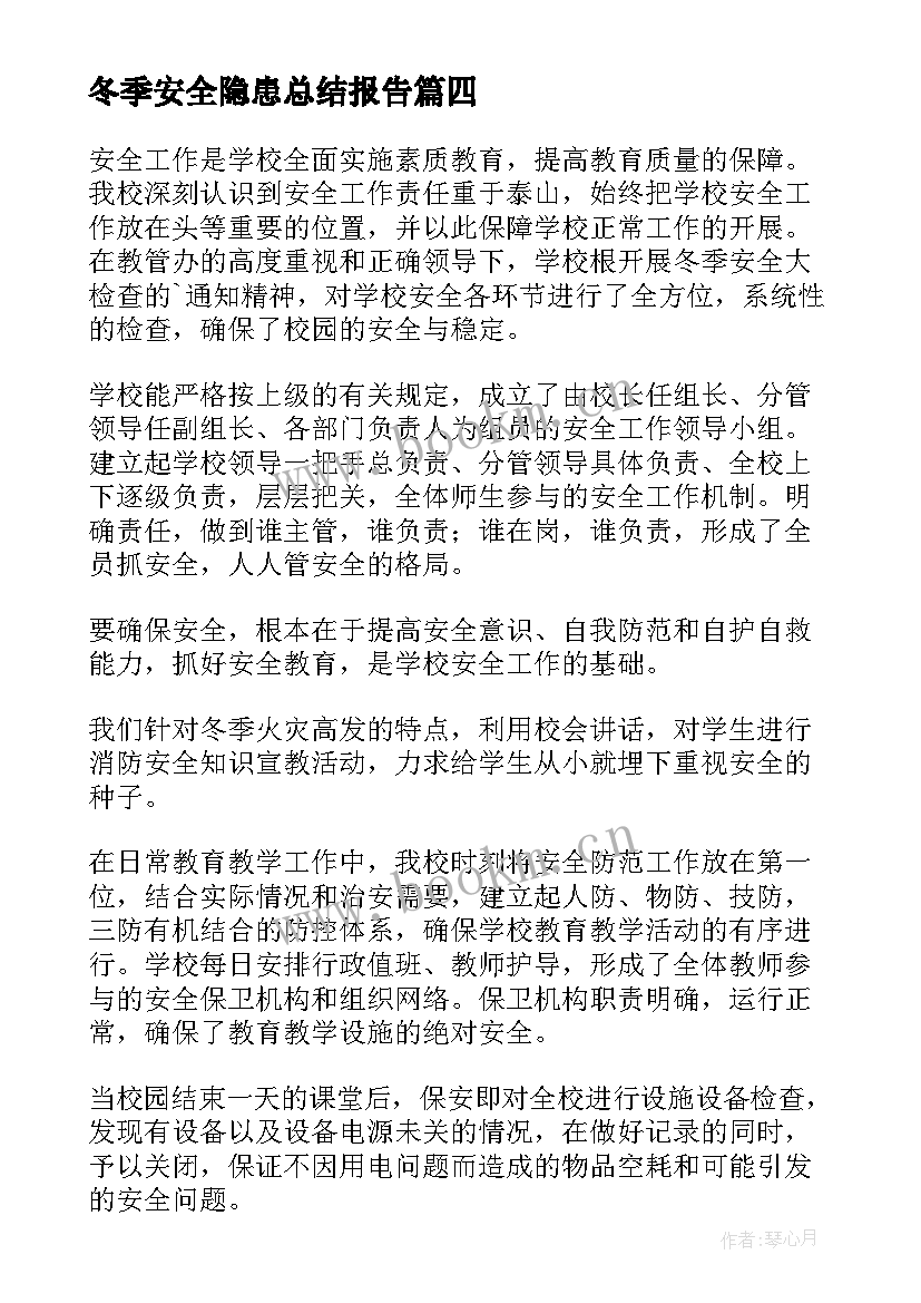 2023年冬季安全隐患总结报告(优秀5篇)