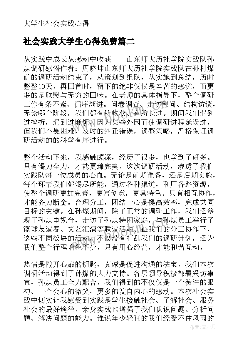 2023年社会实践大学生心得免费 大学生社会实践心得(大全8篇)