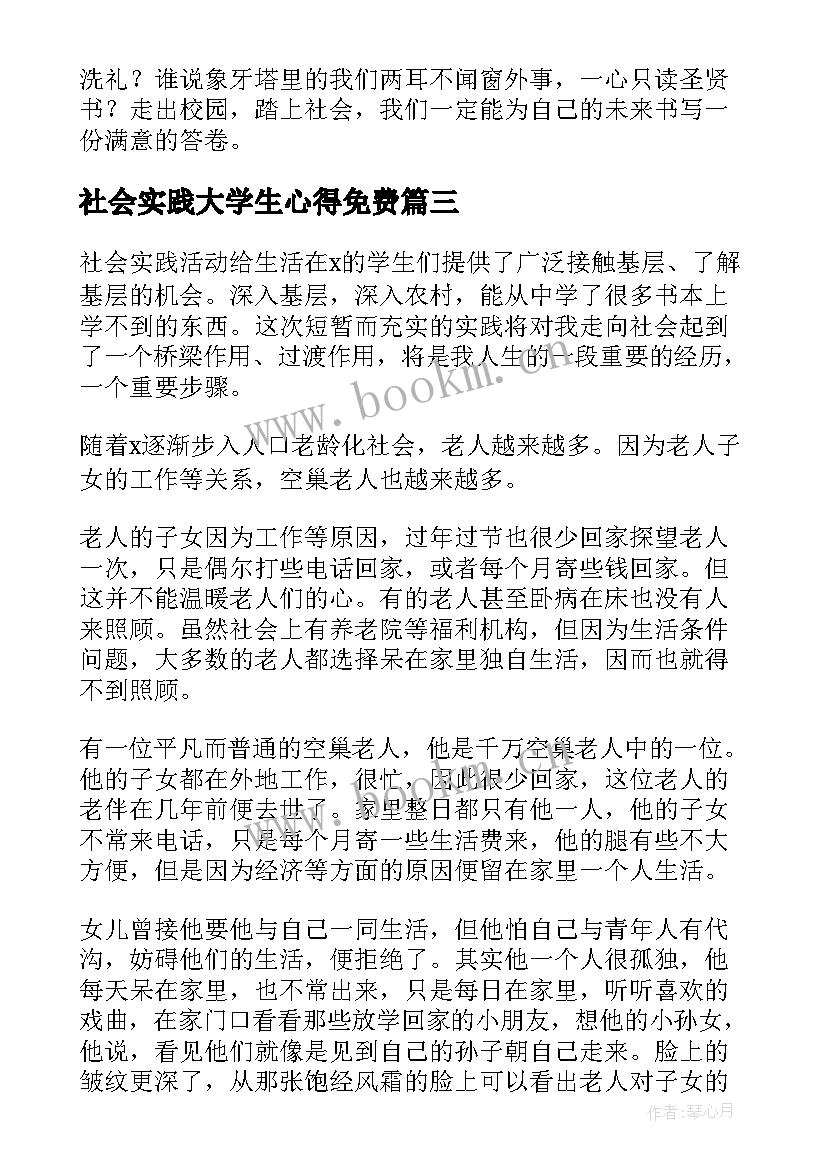 2023年社会实践大学生心得免费 大学生社会实践心得(大全8篇)