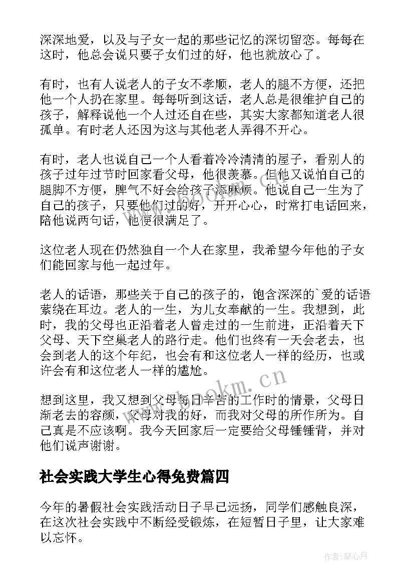 2023年社会实践大学生心得免费 大学生社会实践心得(大全8篇)