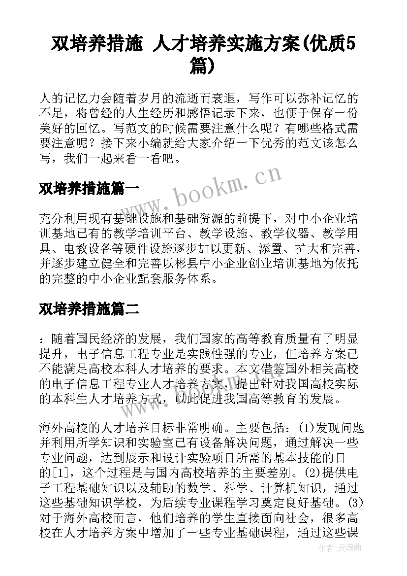 双培养措施 人才培养实施方案(优质5篇)