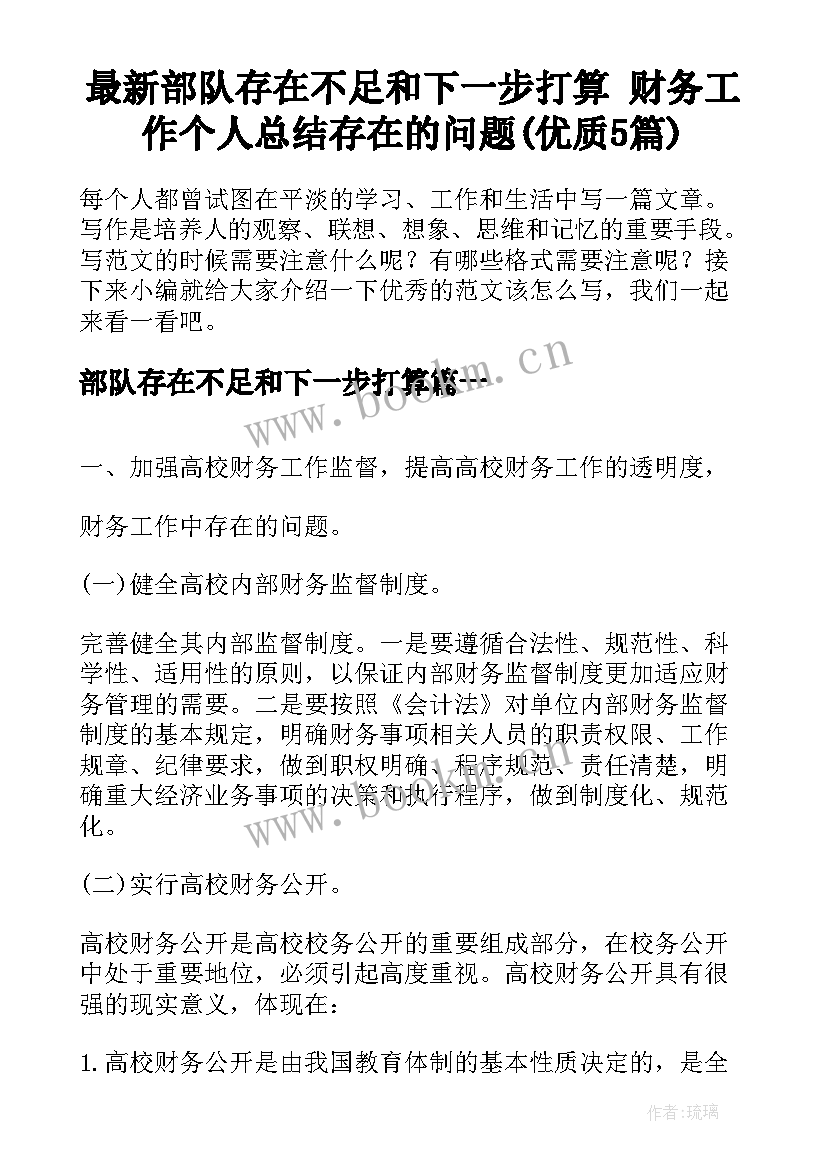 最新部队存在不足和下一步打算 财务工作个人总结存在的问题(优质5篇)