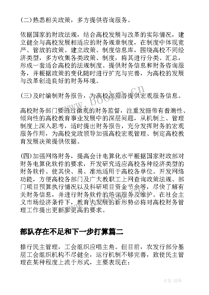 最新部队存在不足和下一步打算 财务工作个人总结存在的问题(优质5篇)