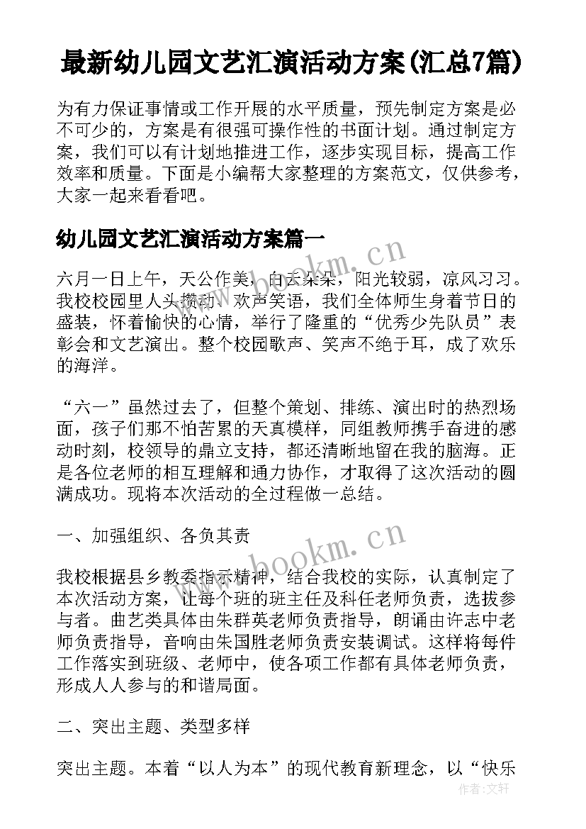 最新幼儿园文艺汇演活动方案(汇总7篇)