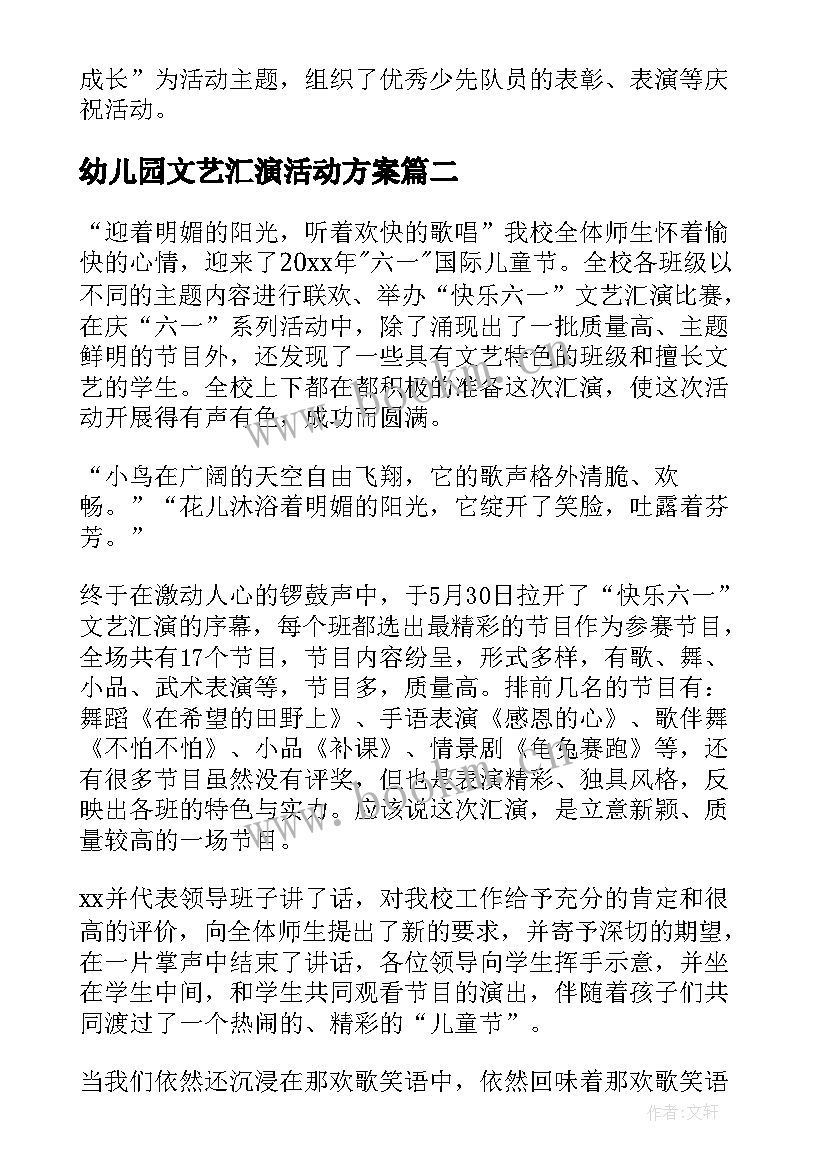 最新幼儿园文艺汇演活动方案(汇总7篇)