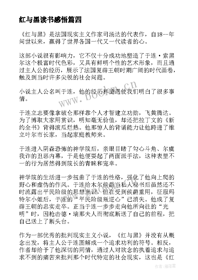 2023年红与黑读书感悟 读红与黑的读书感悟心得(模板5篇)