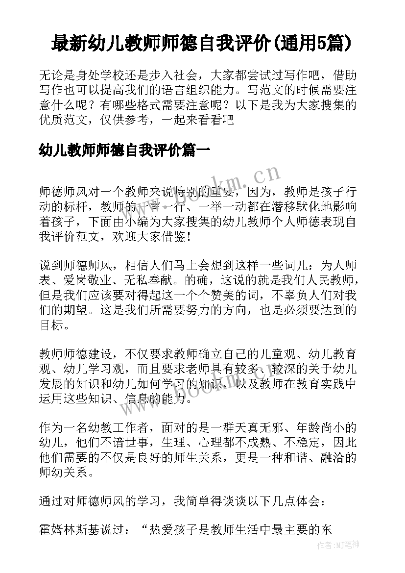 最新幼儿教师师德自我评价(通用5篇)