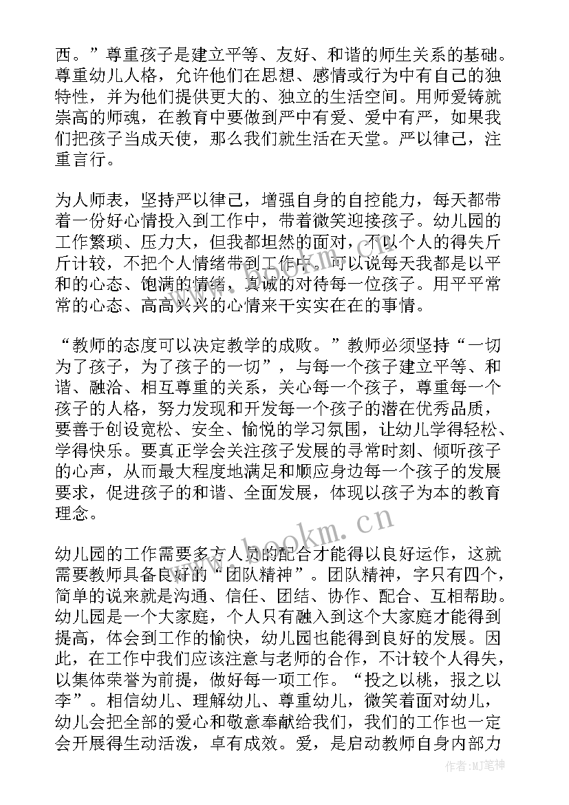 最新幼儿教师师德自我评价(通用5篇)