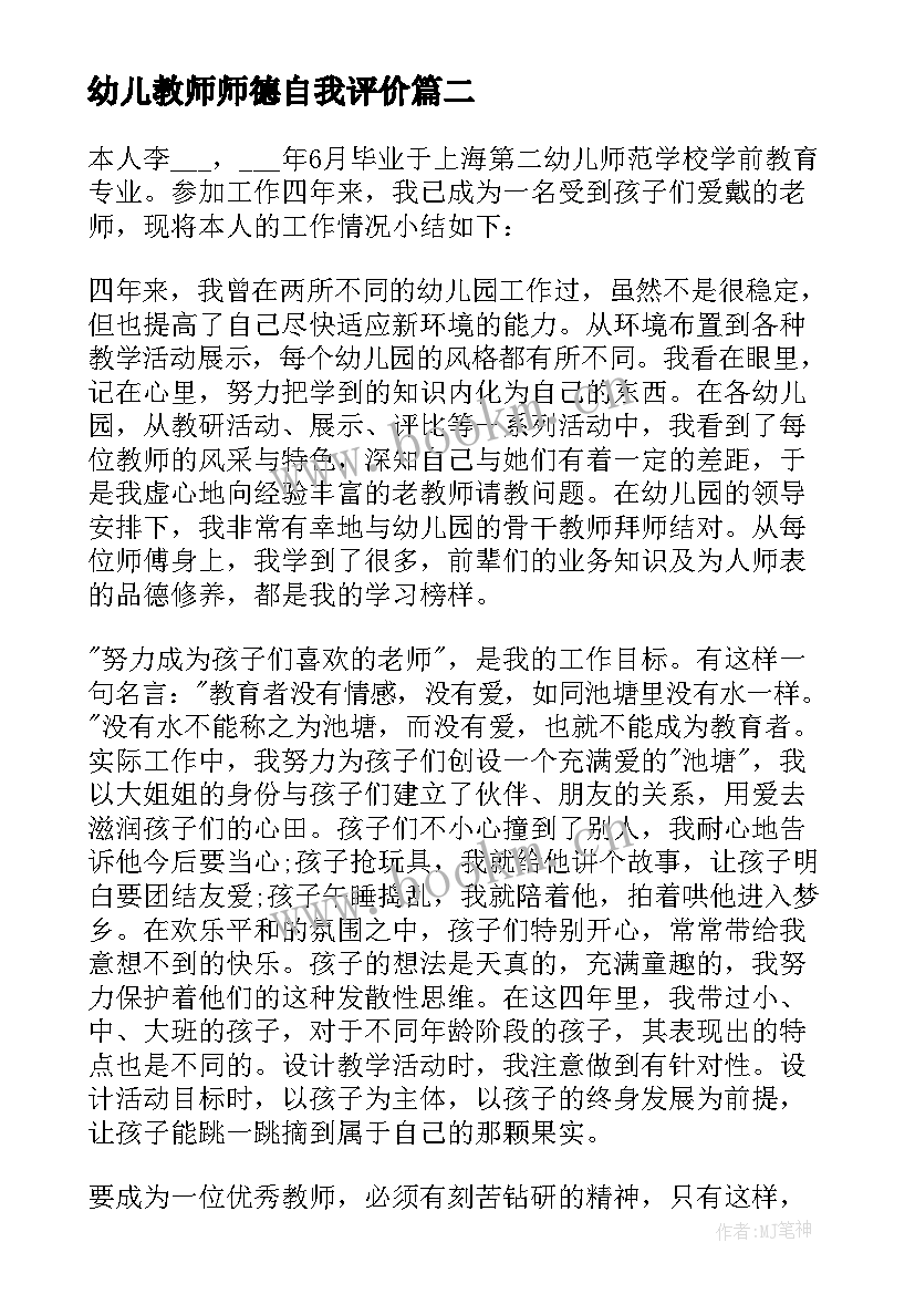 最新幼儿教师师德自我评价(通用5篇)