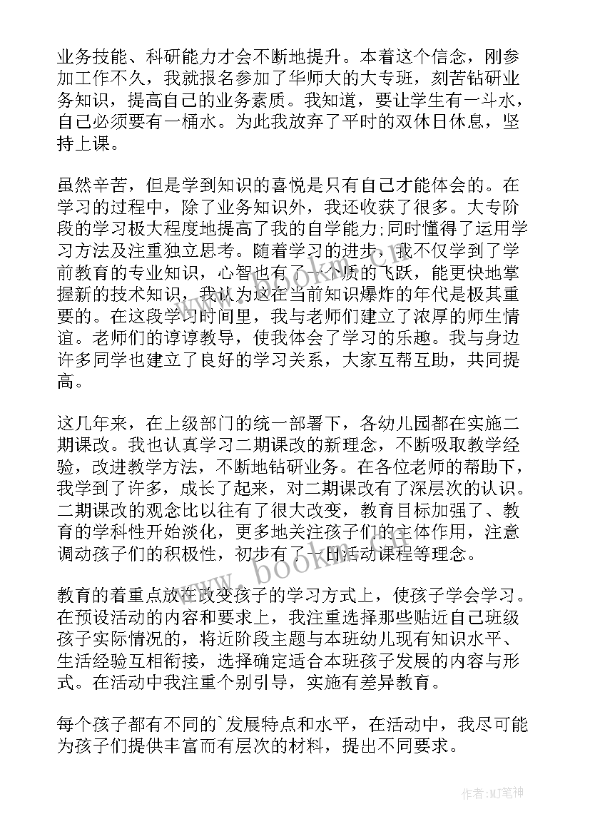 最新幼儿教师师德自我评价(通用5篇)