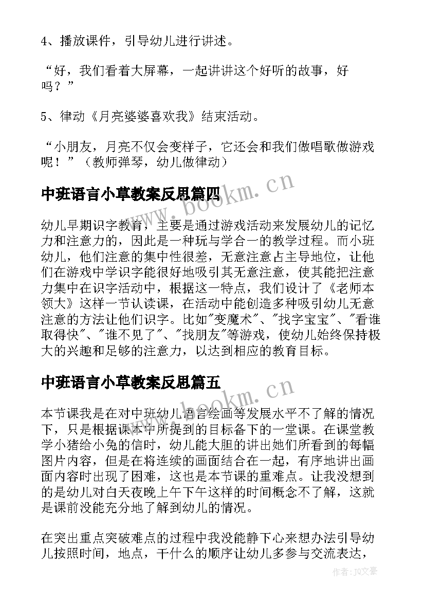 中班语言小草教案反思 幼儿园中班语言活动教案老师本领大含反思(模板5篇)