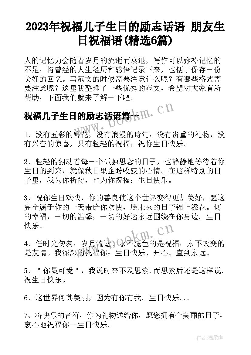 2023年祝福儿子生日的励志话语 朋友生日祝福语(精选6篇)