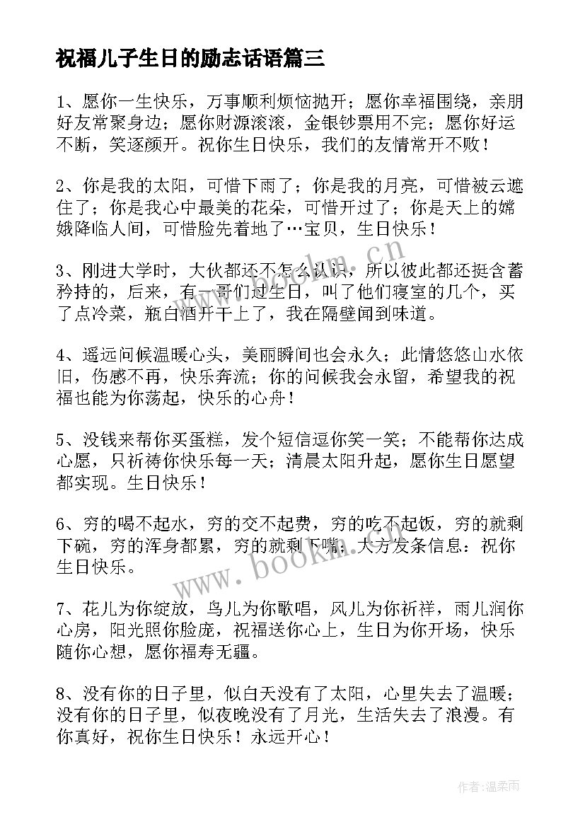 2023年祝福儿子生日的励志话语 朋友生日祝福语(精选6篇)