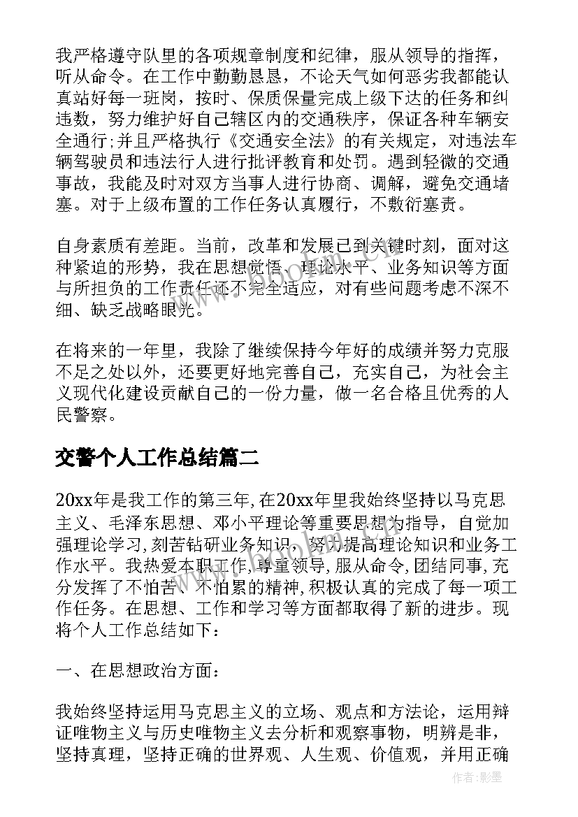 交警个人工作总结 交警年度个人工作总结(汇总10篇)