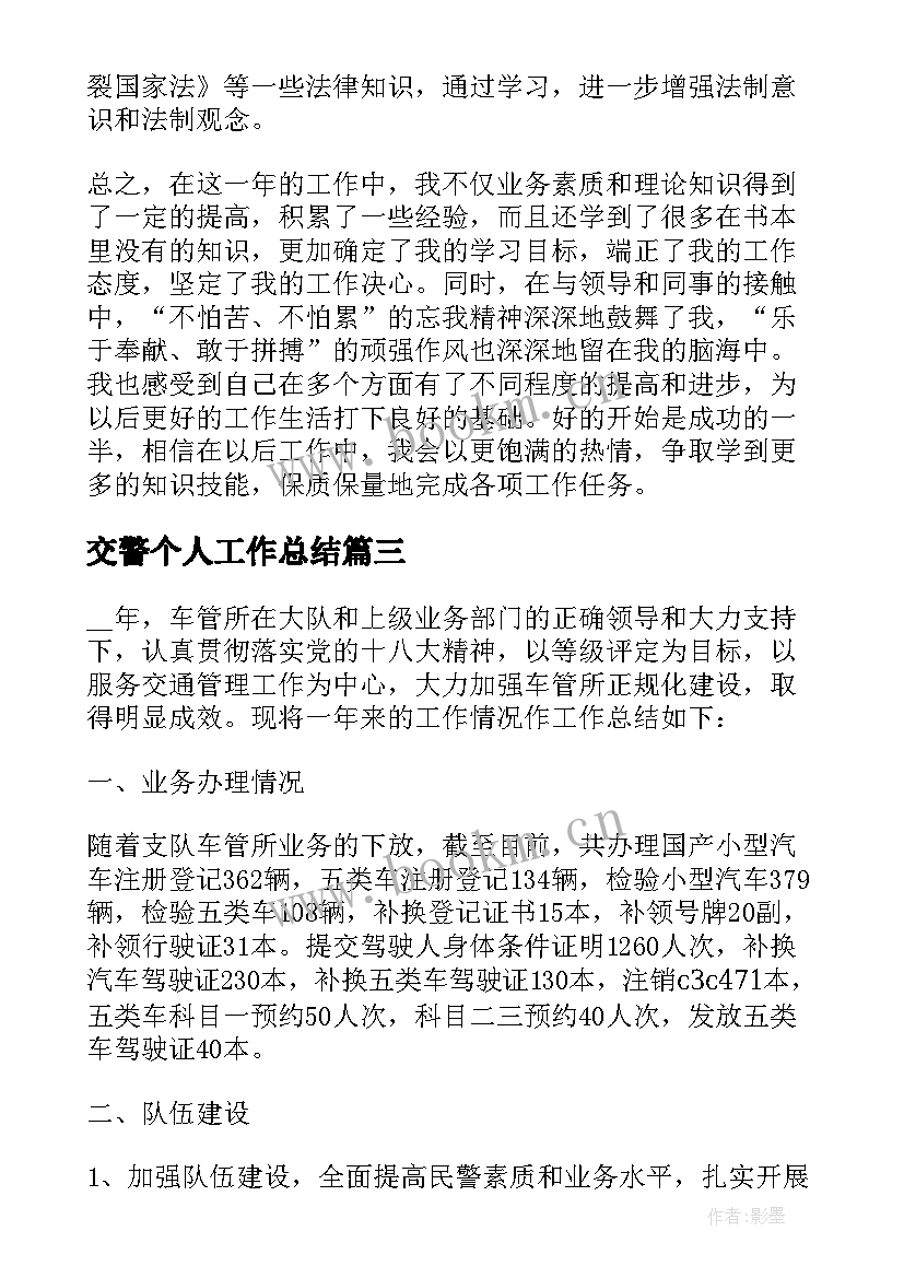 交警个人工作总结 交警年度个人工作总结(汇总10篇)