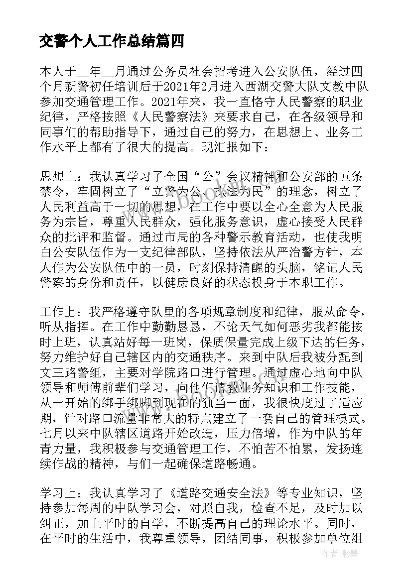 交警个人工作总结 交警年度个人工作总结(汇总10篇)