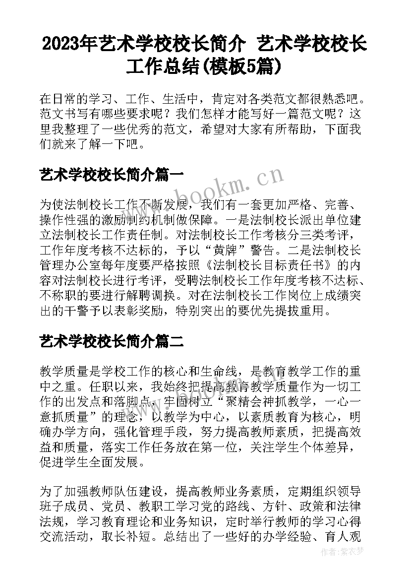 2023年艺术学校校长简介 艺术学校校长工作总结(模板5篇)