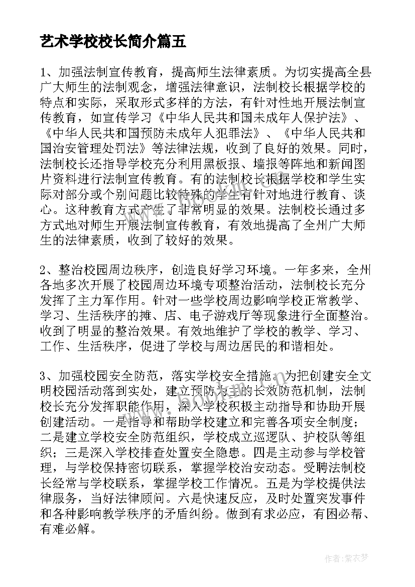 2023年艺术学校校长简介 艺术学校校长工作总结(模板5篇)