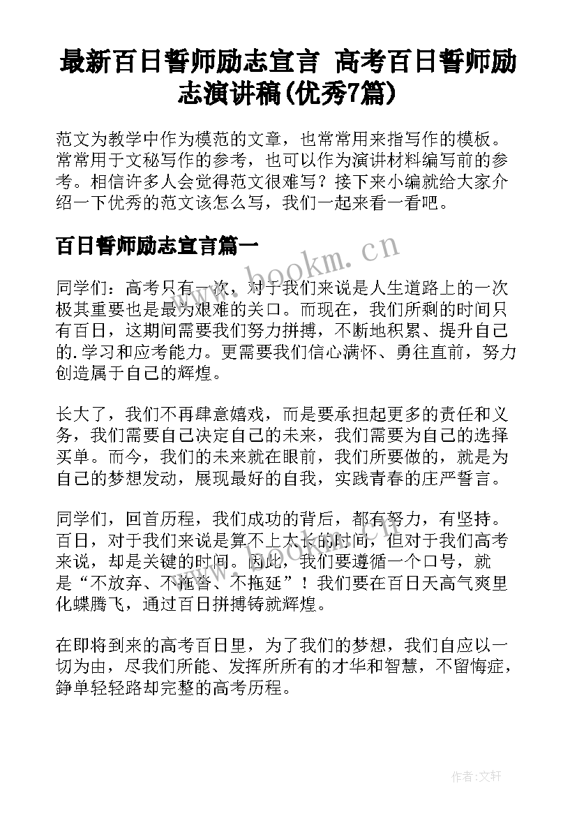 最新百日誓师励志宣言 高考百日誓师励志演讲稿(优秀7篇)