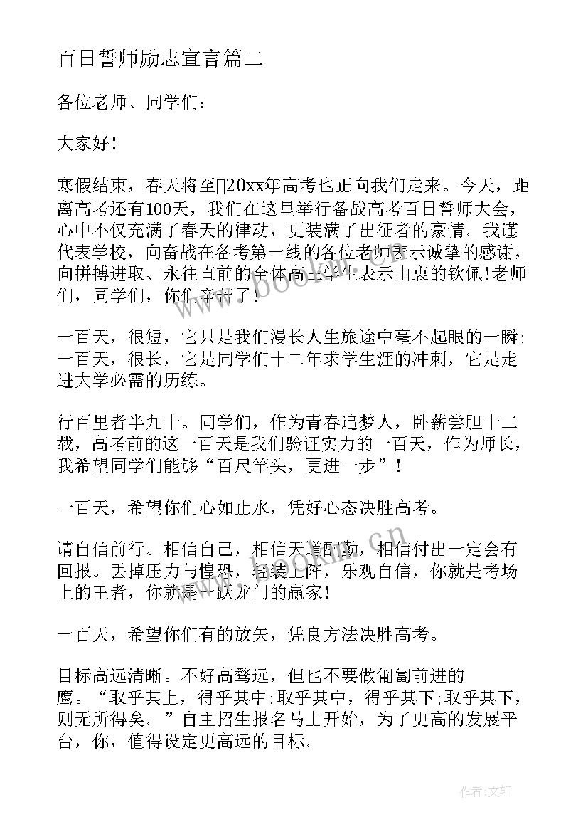 最新百日誓师励志宣言 高考百日誓师励志演讲稿(优秀7篇)