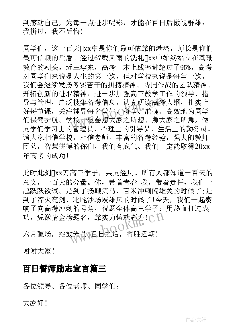 最新百日誓师励志宣言 高考百日誓师励志演讲稿(优秀7篇)