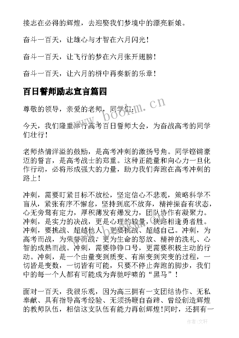 最新百日誓师励志宣言 高考百日誓师励志演讲稿(优秀7篇)