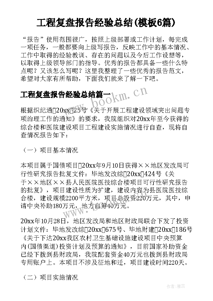 工程复盘报告经验总结(模板6篇)