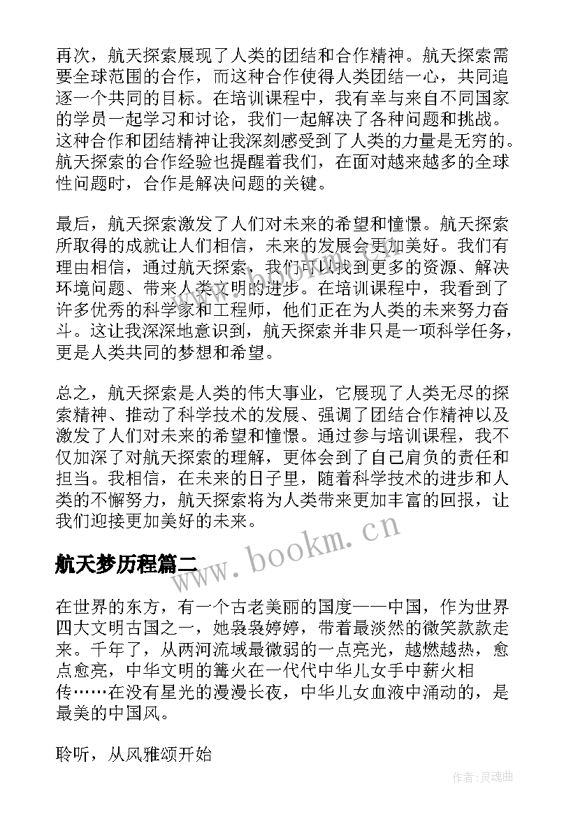 2023年航天梦历程 航天探索心得体会(通用5篇)