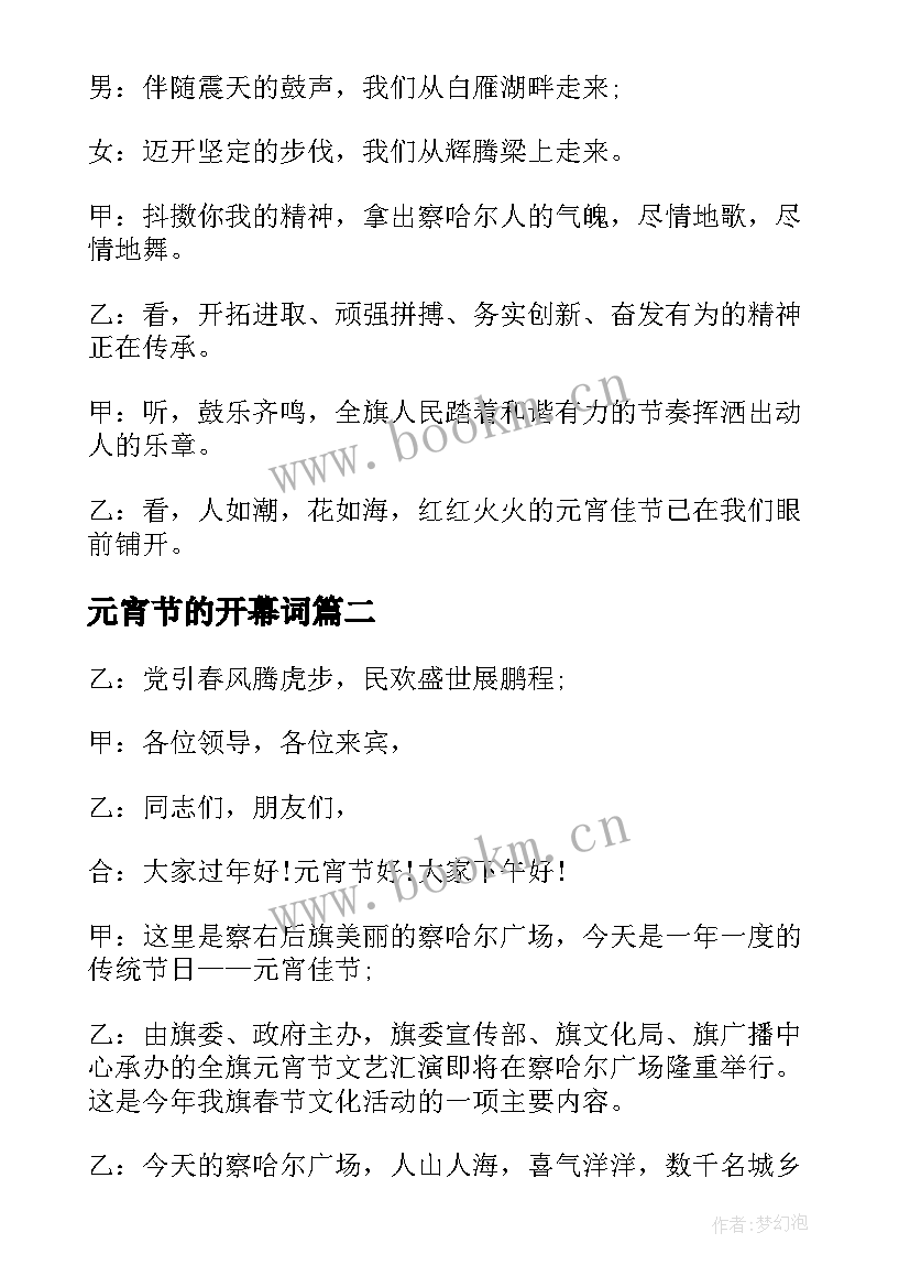 元宵节的开幕词(优质5篇)