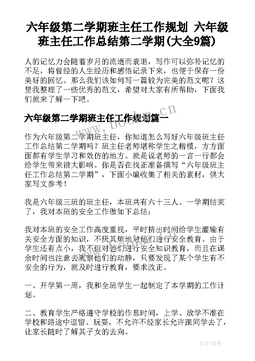 六年级第二学期班主任工作规划 六年级班主任工作总结第二学期(大全9篇)