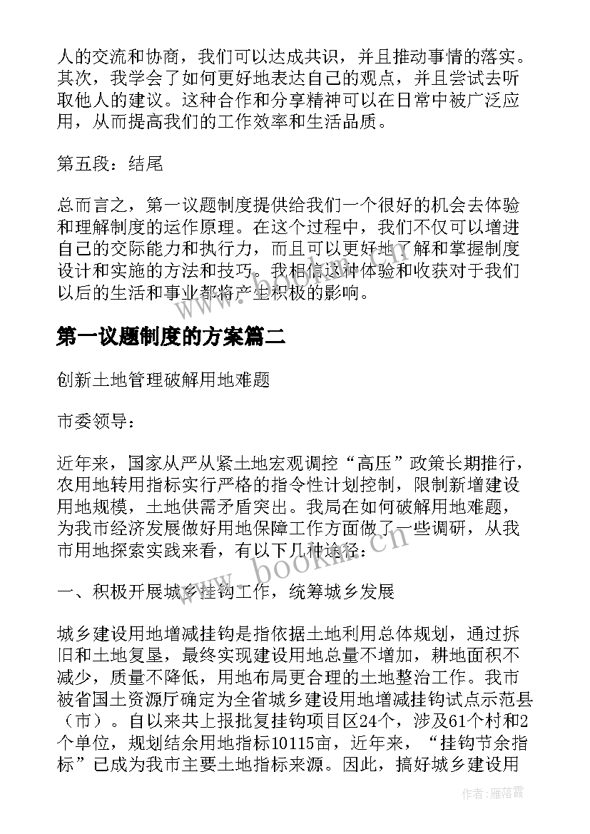 2023年第一议题制度的方案(模板6篇)