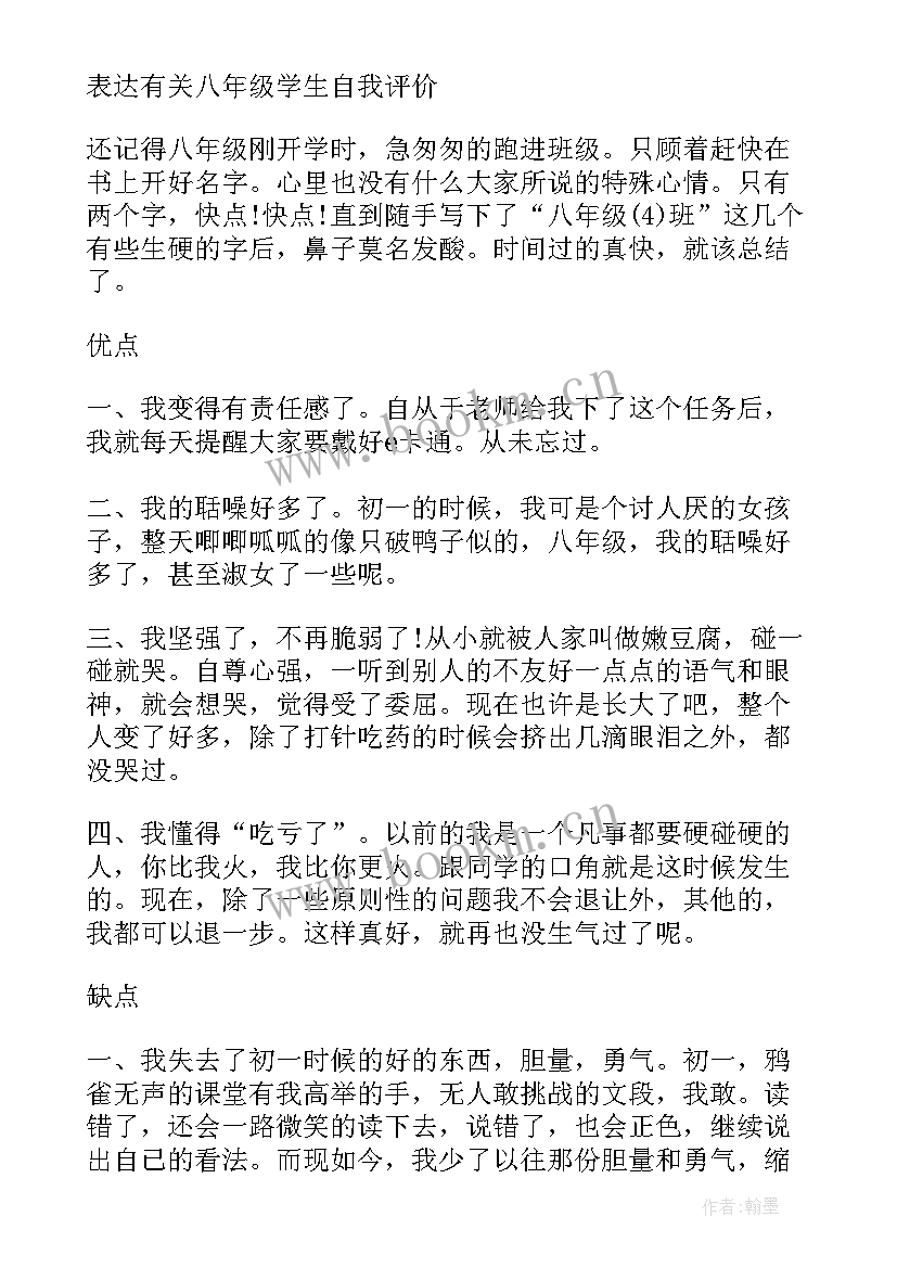 最新八年级学生自我评价(汇总5篇)